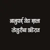 Banupai Veda Zala Jejuricha Khanderao (feat. Ram Patil)